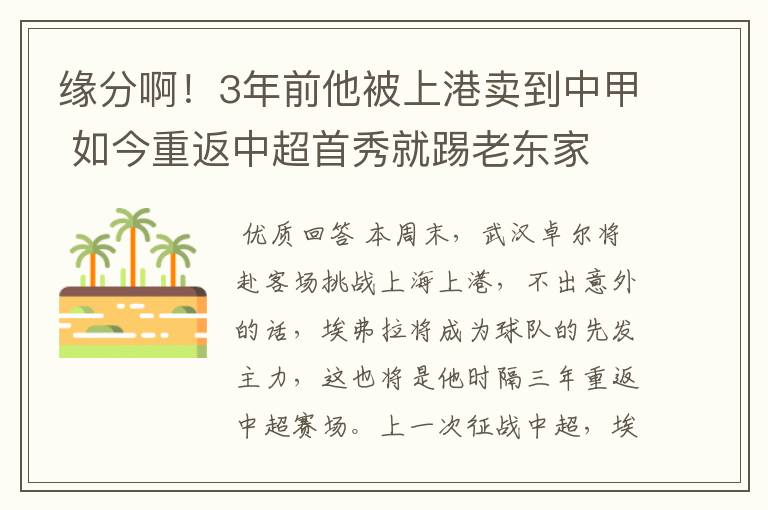 缘分啊！3年前他被上港卖到中甲 如今重返中超首秀就踢老东家