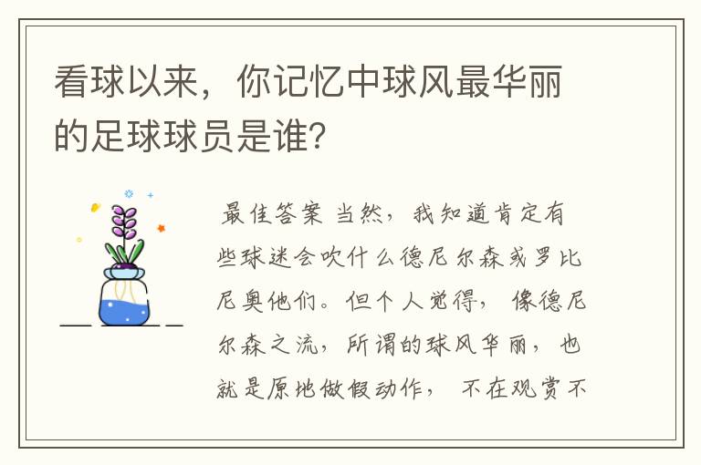 看球以来，你记忆中球风最华丽的足球球员是谁？