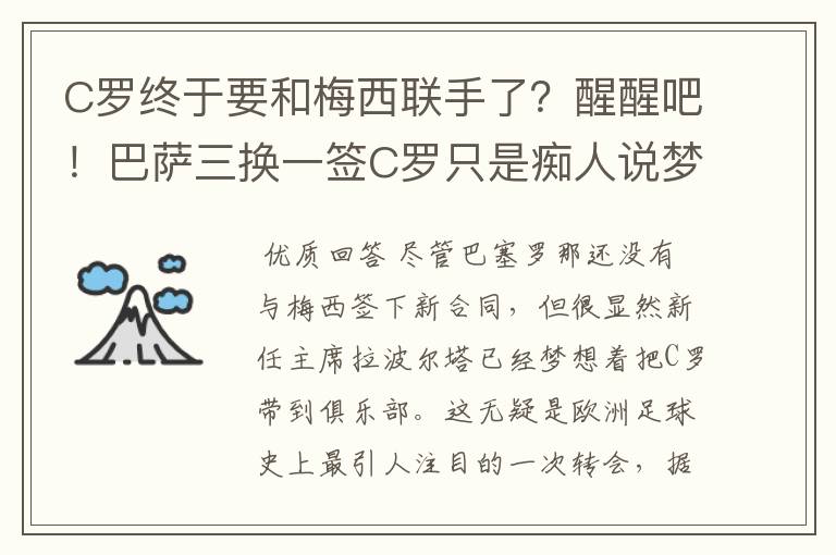 C罗终于要和梅西联手了？醒醒吧！巴萨三换一签C罗只是痴人说梦