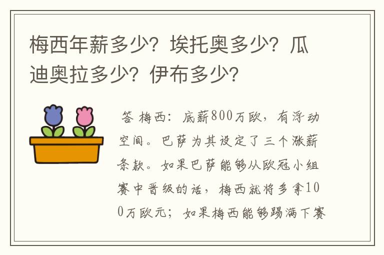 梅西年薪多少？埃托奥多少？瓜迪奥拉多少？伊布多少？