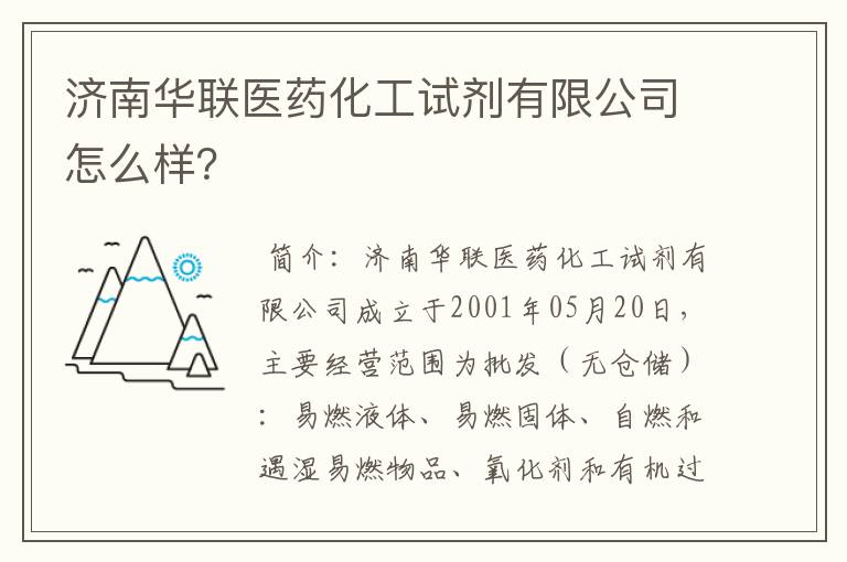 济南华联医药化工试剂有限公司怎么样？