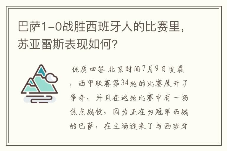 巴萨1-0战胜西班牙人的比赛里，苏亚雷斯表现如何？