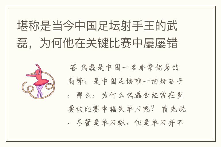 堪称是当今中国足坛射手王的武磊，为何他在关键比赛中屡屡错失单刀？