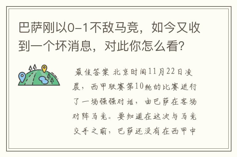 巴萨刚以0-1不敌马竞，如今又收到一个坏消息，对此你怎么看？