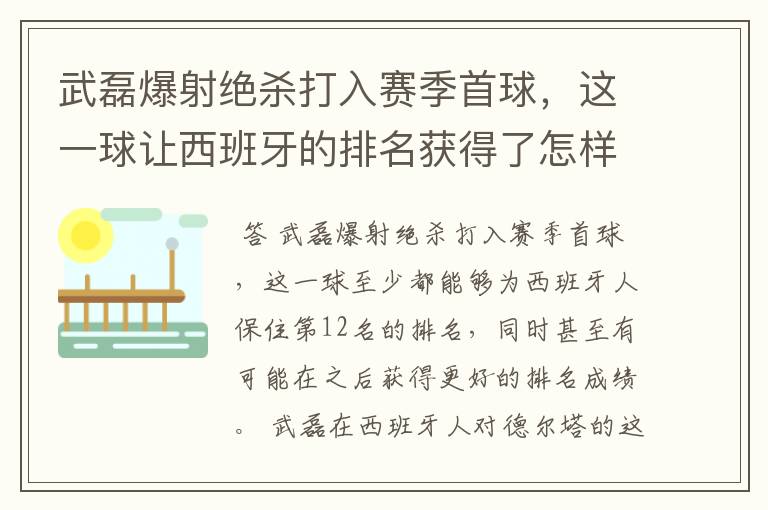 武磊爆射绝杀打入赛季首球，这一球让西班牙的排名获得了怎样的提升？