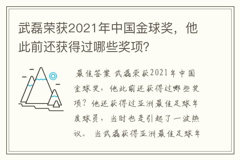 武磊荣获2021年中国金球奖，他此前还获得过哪些奖项？