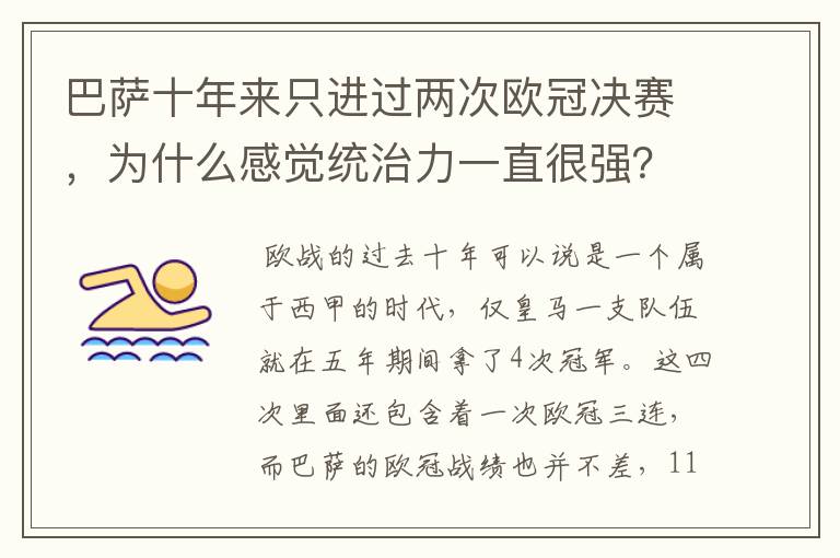 巴萨十年来只进过两次欧冠决赛，为什么感觉统治力一直很强？