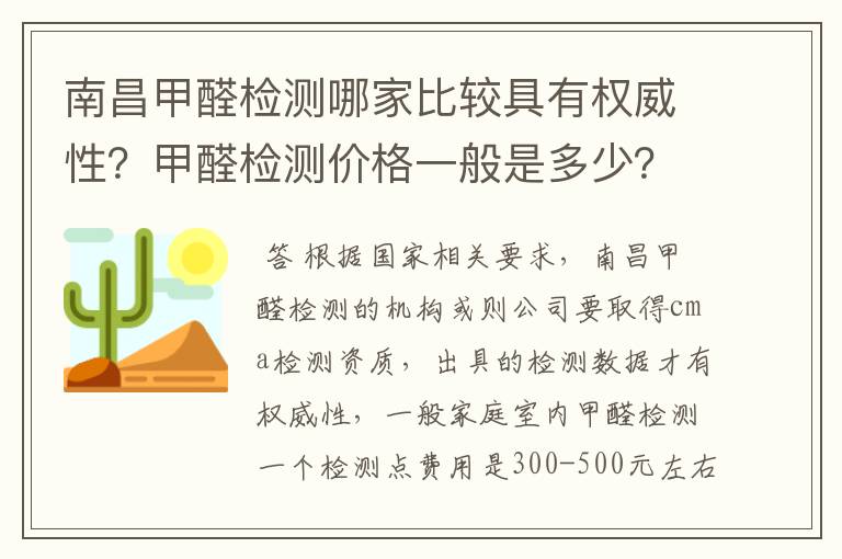 南昌甲醛检测哪家比较具有权威性？甲醛检测价格一般是多少？