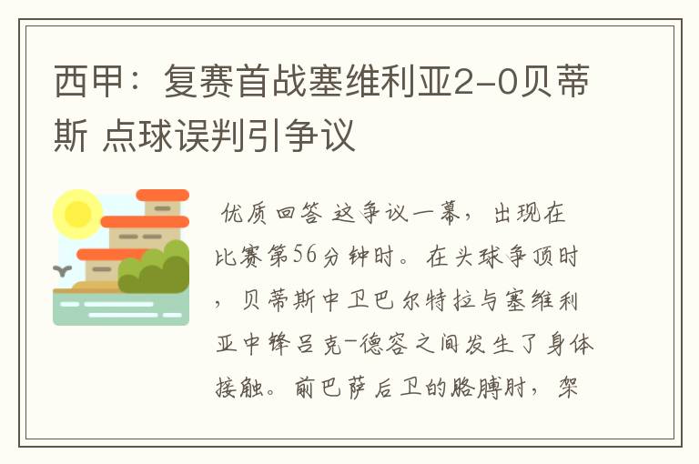 西甲：复赛首战塞维利亚2-0贝蒂斯 点球误判引争议