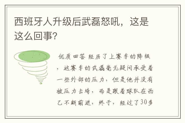 西班牙人升级后武磊怒吼，这是这么回事？