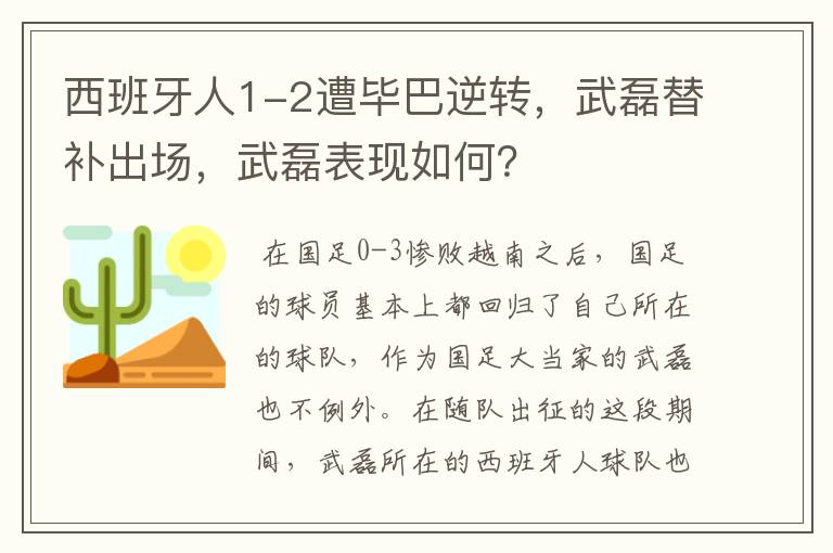 西班牙人1-2遭毕巴逆转，武磊替补出场，武磊表现如何？