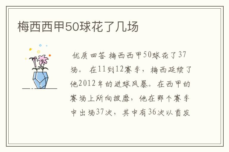 梅西西甲50球花了几场