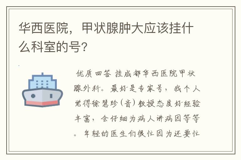 华西医院，甲状腺肿大应该挂什么科室的号?