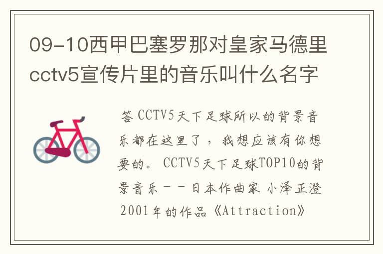 09-10西甲巴塞罗那对皇家马德里cctv5宣传片里的音乐叫什么名字