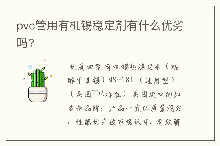 pvc管用有机锡稳定剂有什么优劣吗?