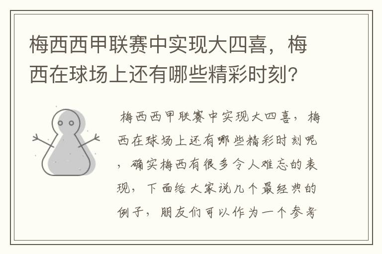 梅西西甲联赛中实现大四喜，梅西在球场上还有哪些精彩时刻?