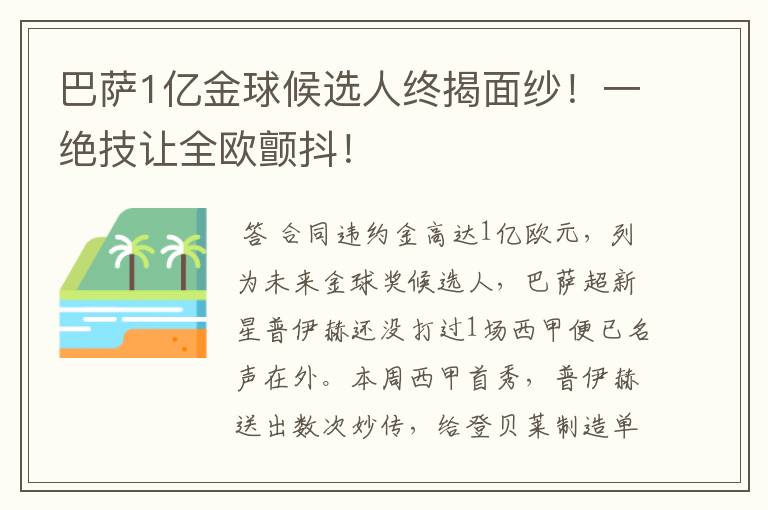 巴萨1亿金球候选人终揭面纱！一绝技让全欧颤抖！