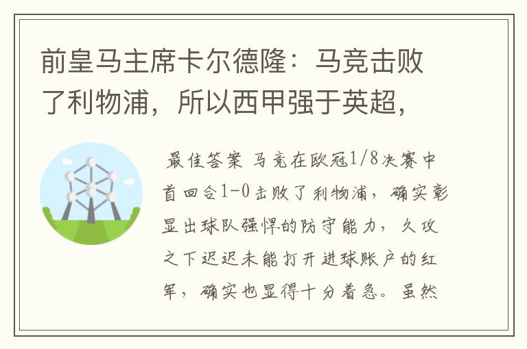 前皇马主席卡尔德隆：马竞击败了利物浦，所以西甲强于英超，对此你怎么看？