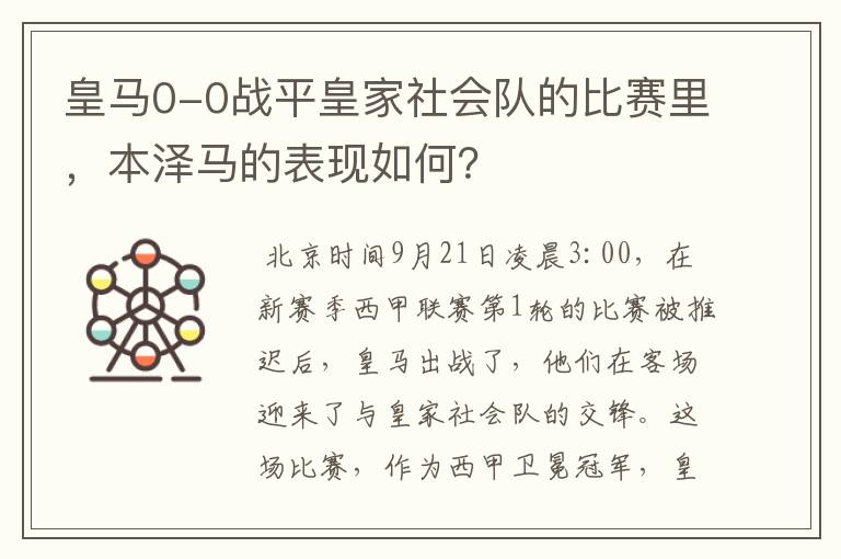 皇马0-0战平皇家社会队的比赛里，本泽马的表现如何？