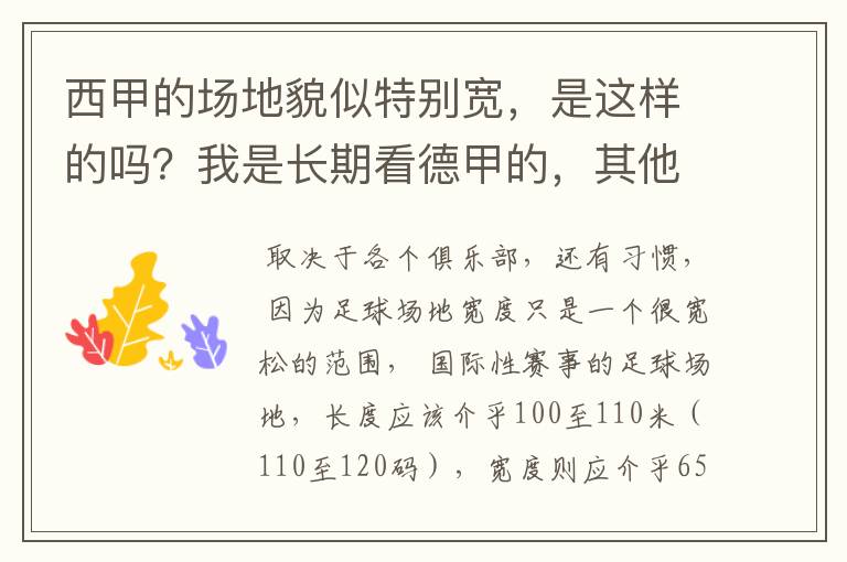 西甲的场地貌似特别宽，是这样的吗？我是长期看德甲的，其他联赛不清楚。