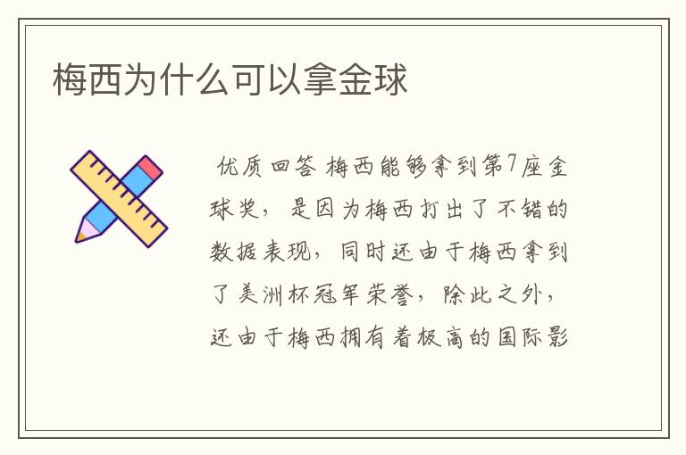 梅西为什么可以拿金球