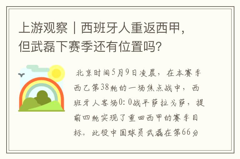 上游观察｜西班牙人重返西甲，但武磊下赛季还有位置吗？