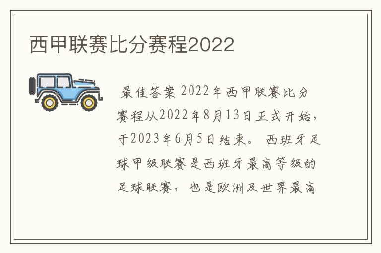 西甲联赛比分赛程2022