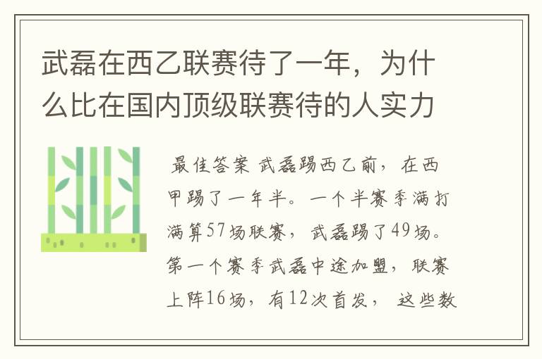 武磊在西乙联赛待了一年，为什么比在国内顶级联赛待的人实力高出那么多？