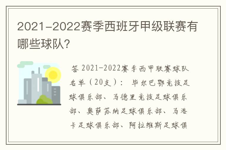 2021-2022赛季西班牙甲级联赛有哪些球队？