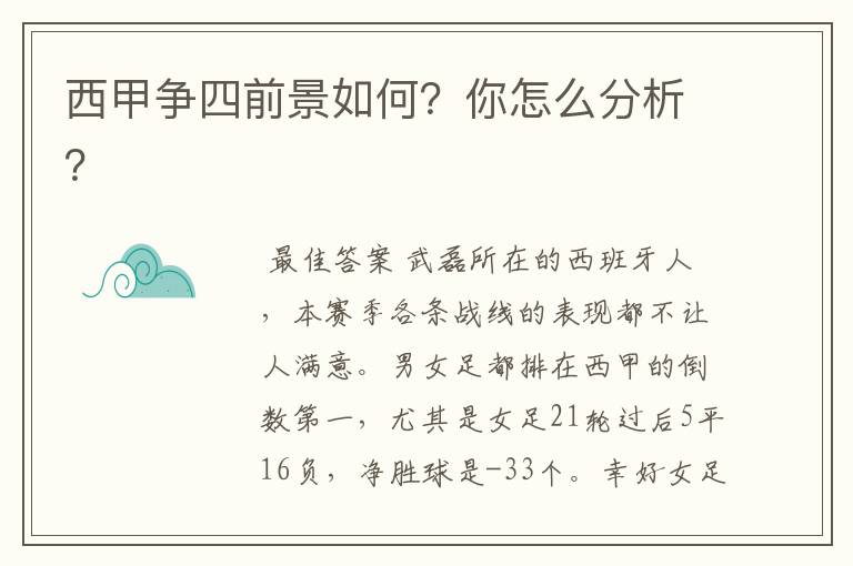 西甲争四前景如何？你怎么分析？