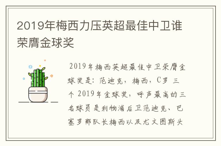 2019年梅西力压英超最佳中卫谁荣膺金球奖