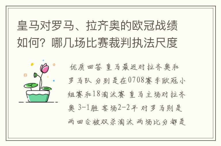 皇马对罗马、拉齐奥的欧冠战绩如何？哪几场比赛裁判执法尺度有问题？裁判叫什么名字？