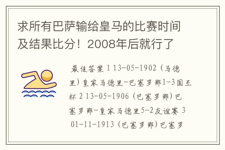 求所有巴萨输给皇马的比赛时间及结果比分！2008年后就行了