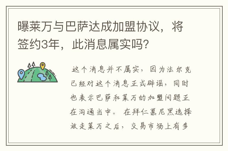 曝莱万与巴萨达成加盟协议，将签约3年，此消息属实吗？