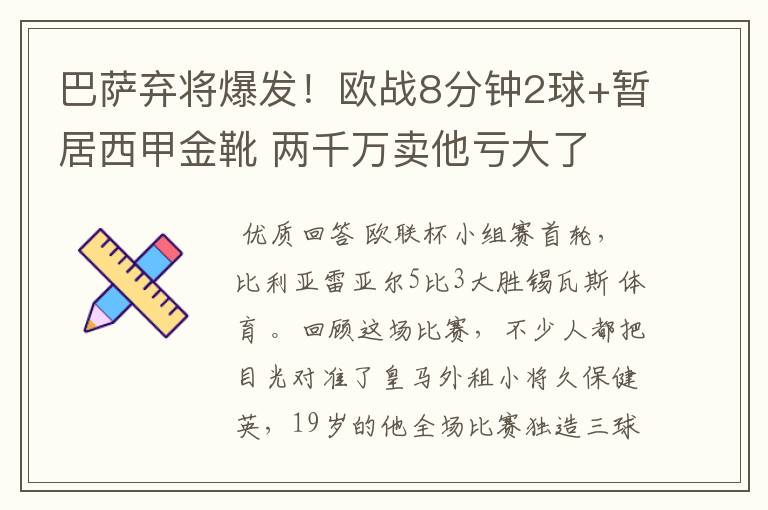 巴萨弃将爆发！欧战8分钟2球+暂居西甲金靴 两千万卖他亏大了