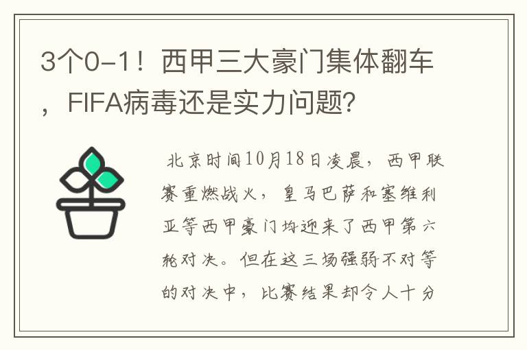 3个0-1！西甲三大豪门集体翻车，FIFA病毒还是实力问题？