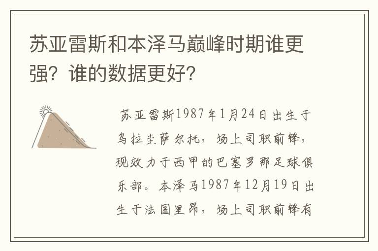 苏亚雷斯和本泽马巅峰时期谁更强？谁的数据更好？