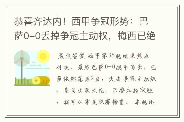 恭喜齐达内！西甲争冠形势：巴萨0-0丢掉争冠主动权，梅西已绝望