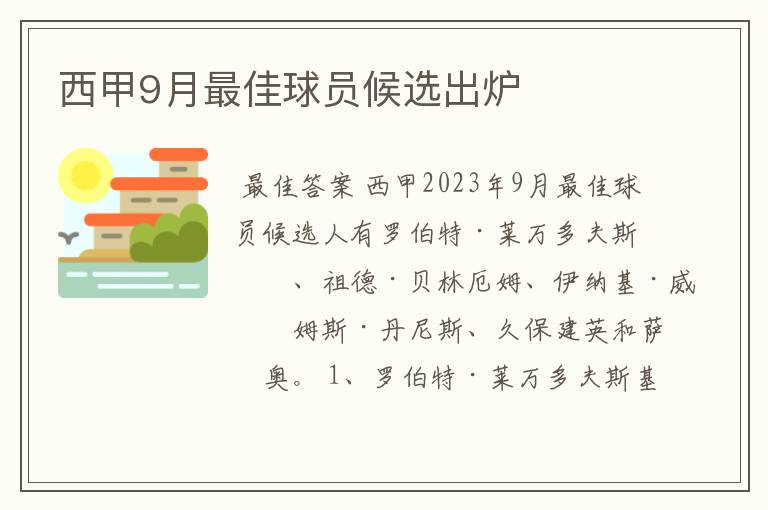 西甲9月最佳球员候选出炉