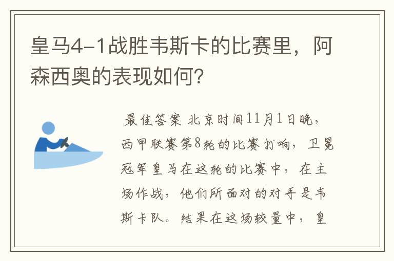 皇马4-1战胜韦斯卡的比赛里，阿森西奥的表现如何？