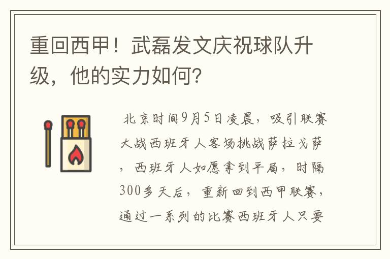 重回西甲！武磊发文庆祝球队升级，他的实力如何？