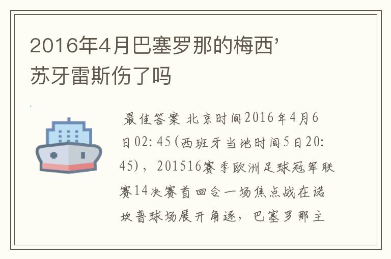 2016年4月巴塞罗那的梅西'苏牙雷斯伤了吗