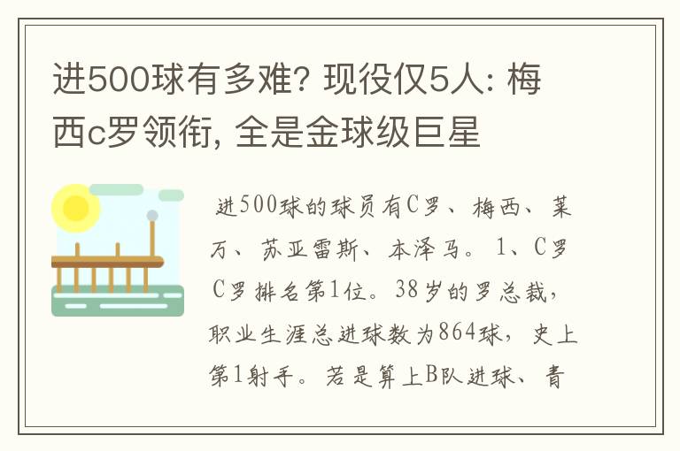 进500球有多难? 现役仅5人: 梅西c罗领衔, 全是金球级巨星