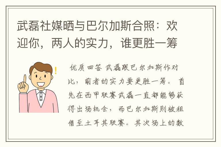 武磊社媒晒与巴尔加斯合照：欢迎你，两人的实力，谁更胜一筹？