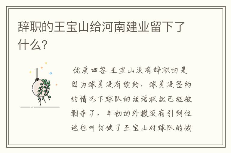 辞职的王宝山给河南建业留下了什么？