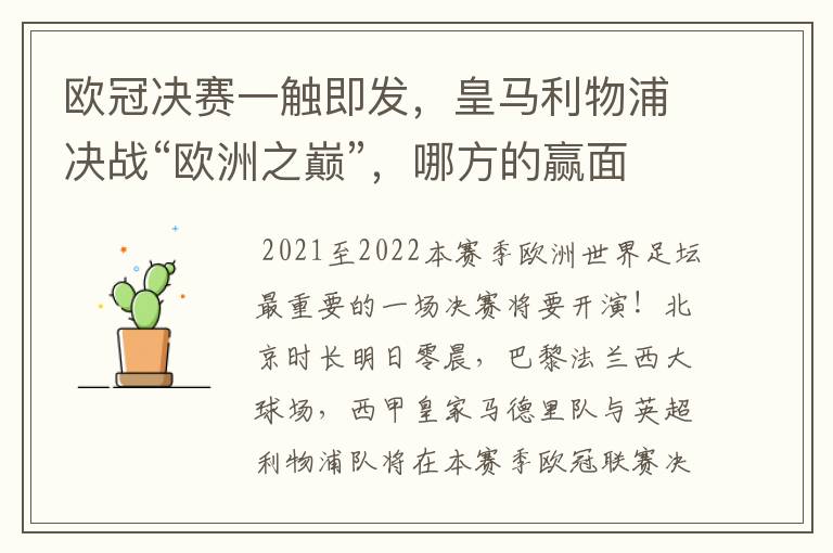 欧冠决赛一触即发，皇马利物浦决战“欧洲之巅”，哪方的赢面会更大？