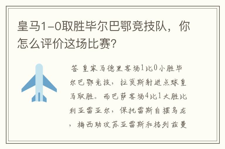 皇马1-0取胜毕尔巴鄂竞技队，你怎么评价这场比赛？