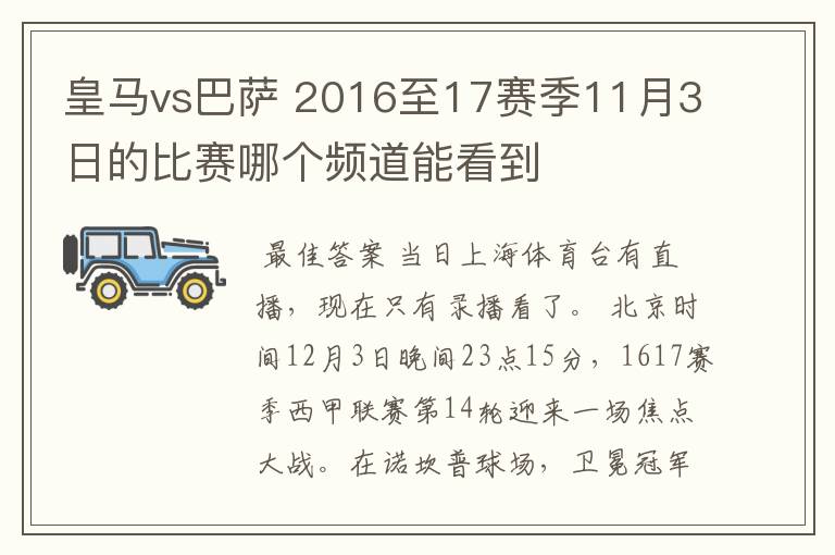 皇马vs巴萨 2016至17赛季11月3日的比赛哪个频道能看到