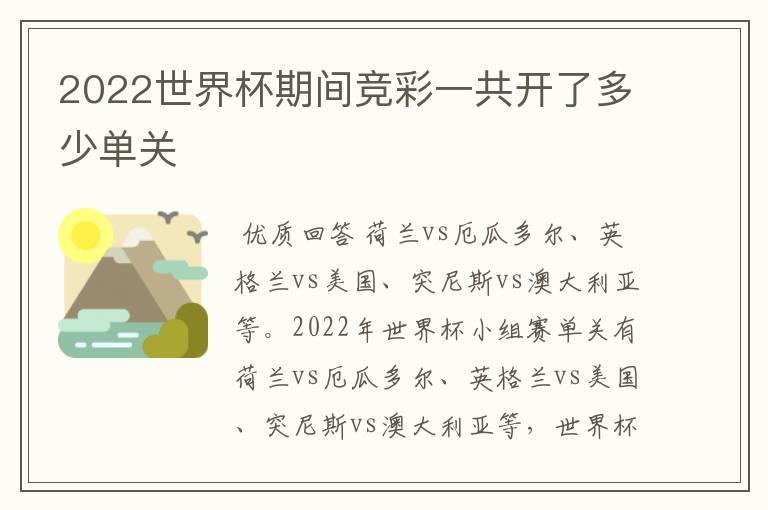 2022世界杯期间竞彩一共开了多少单关