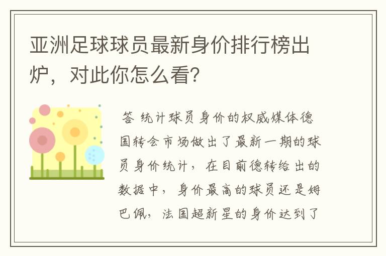 亚洲足球球员最新身价排行榜出炉，对此你怎么看？